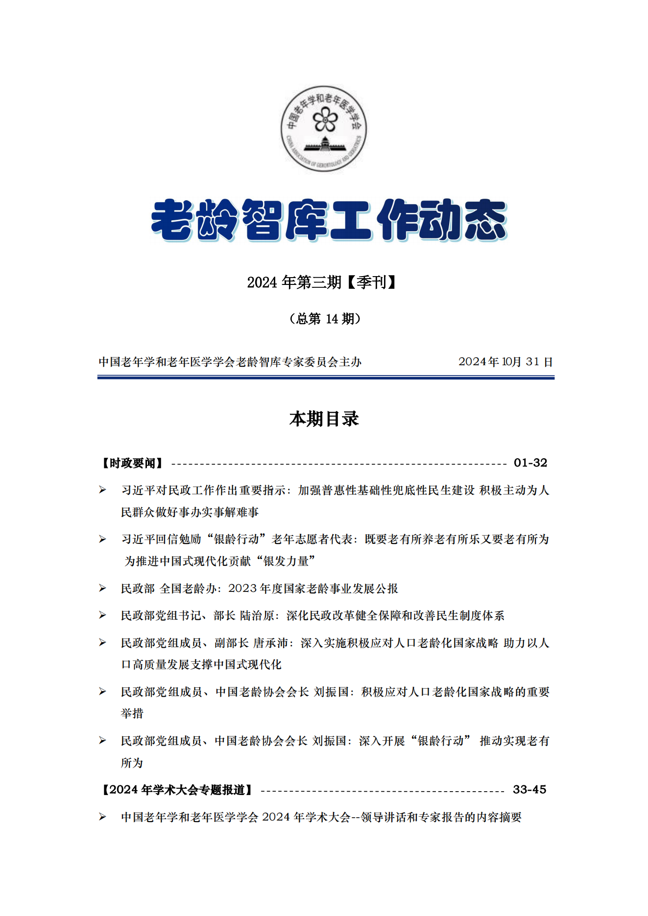 《老齡智庫(kù)工作動(dòng)態(tài)》（2024第3期）季刊（總第14期）(1)_00.png