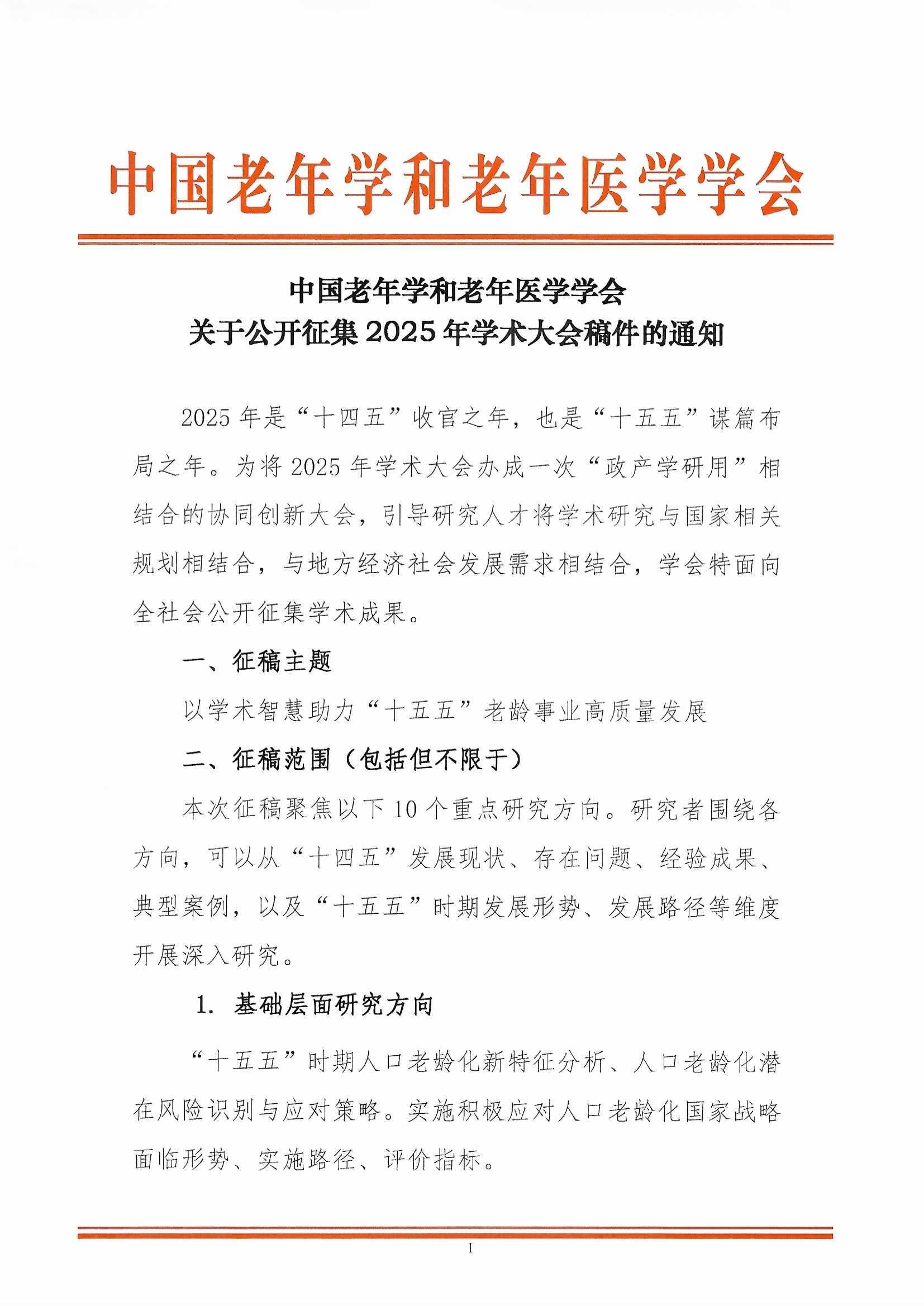 關于做好2025年學術大會征文組織工作的通知(蓋章2025-4-16)_頁面_3.jpg 關于做好2025年學術大會征文組織工作的通知(蓋章2025-4-16)_頁面_3.jpg
