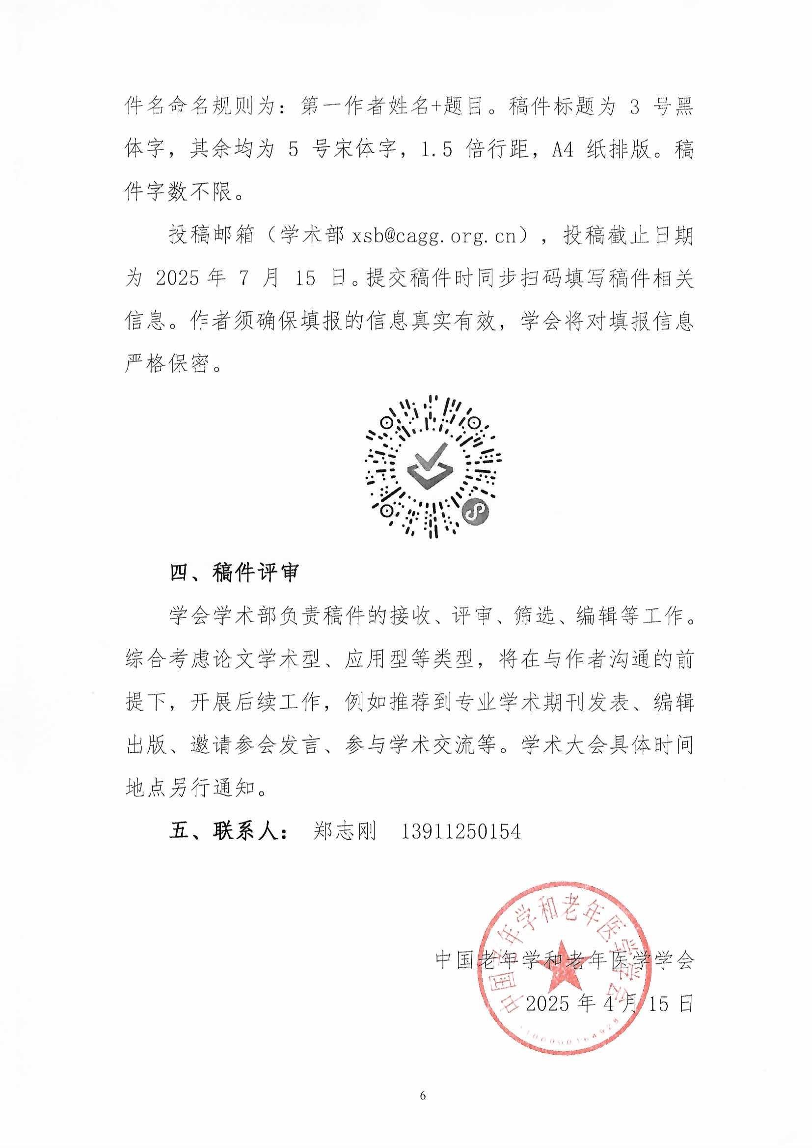 關于做好2025年學術大會征文組織工作的通知(蓋章2025-4-16)_頁面_8.jpg 關于做好2025年學術大會征文組織工作的通知(蓋章2025-4-16)_頁面_8.jpg