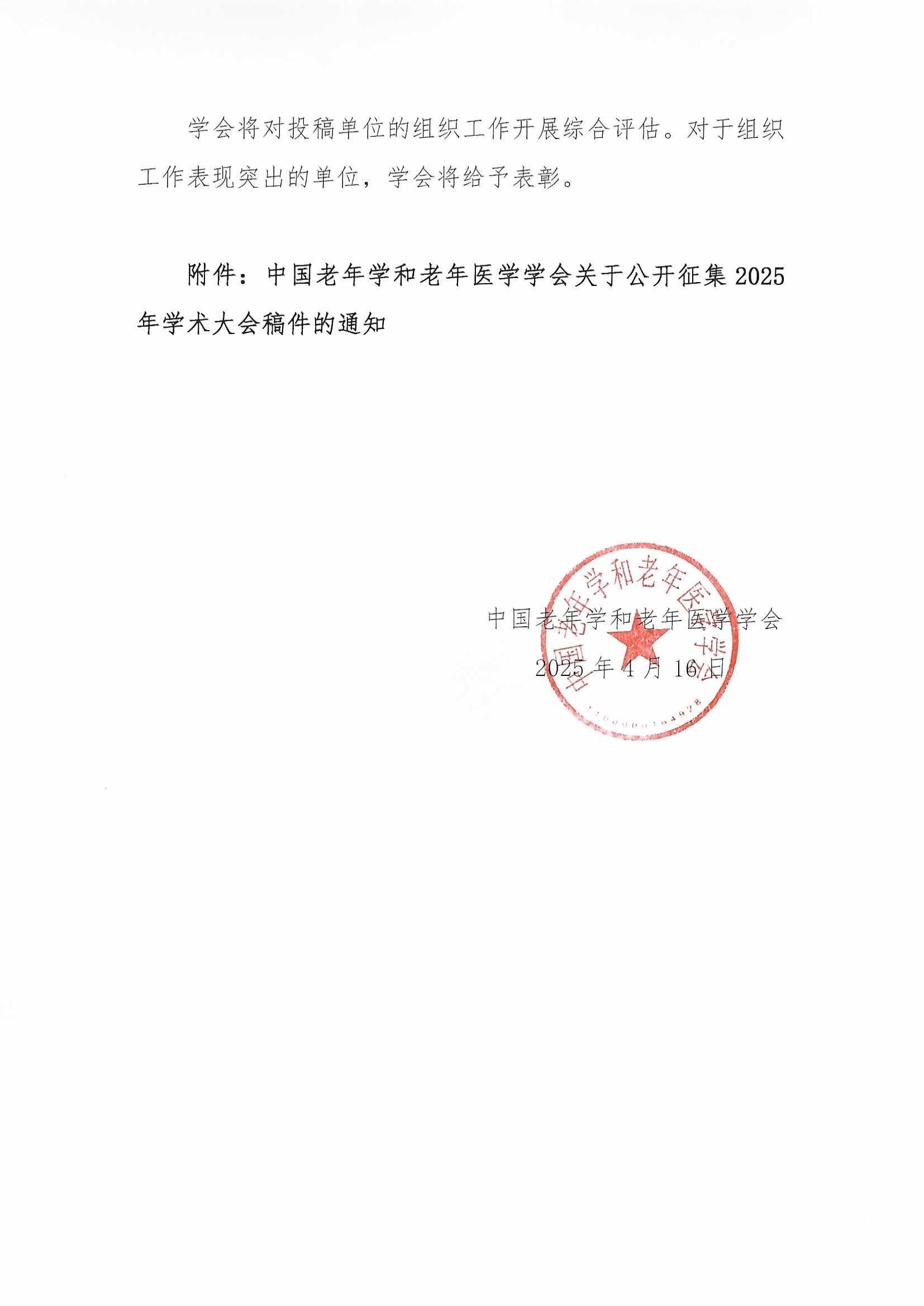 關于做好2025年學術大會征文組織工作的通知(蓋章2025-4-16)_頁面_2.jpg 關于做好2025年學術大會征文組織工作的通知(蓋章2025-4-16)_頁面_2.jpg