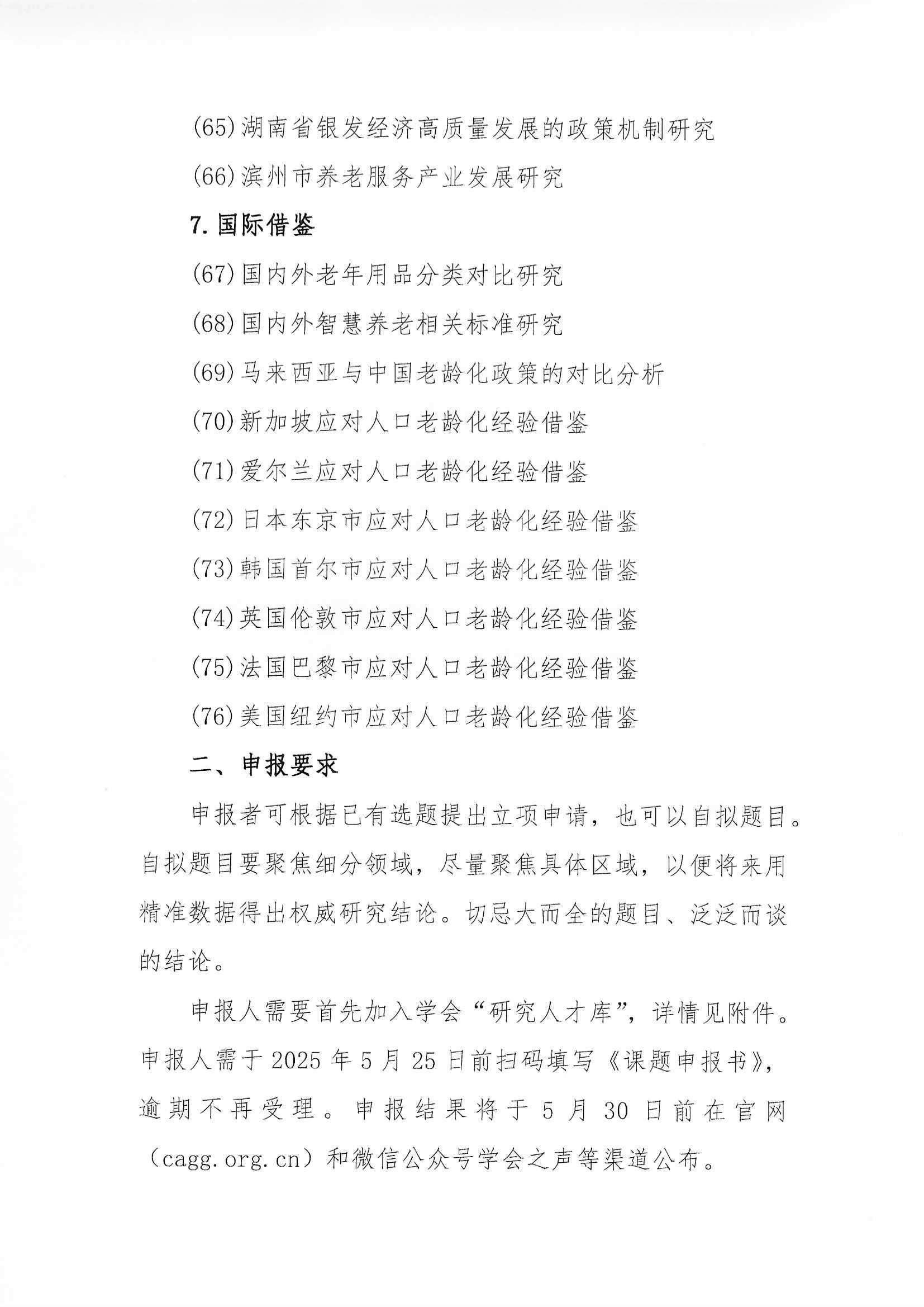 學(xué)會關(guān)于開展2025年第1批課題申報(bào)的通知(含附件”研究人才庫“通知)_頁面_06.jpg 學(xué)會關(guān)于開展2025年第1批課題申報(bào)的通知(含附件”研究人才庫“通知)_頁面_06.jpg