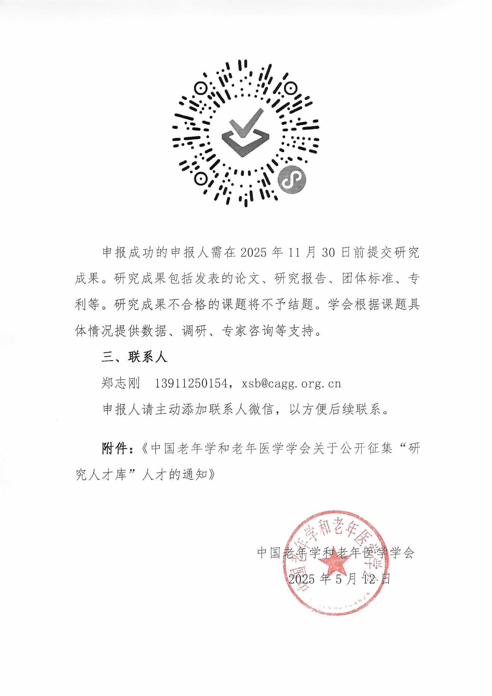 學(xué)會關(guān)于開展2025年第1批課題申報(bào)的通知(含附件”研究人才庫“通知)_頁面_07.jpg 學(xué)會關(guān)于開展2025年第1批課題申報(bào)的通知(含附件”研究人才庫“通知)_頁面_07.jpg