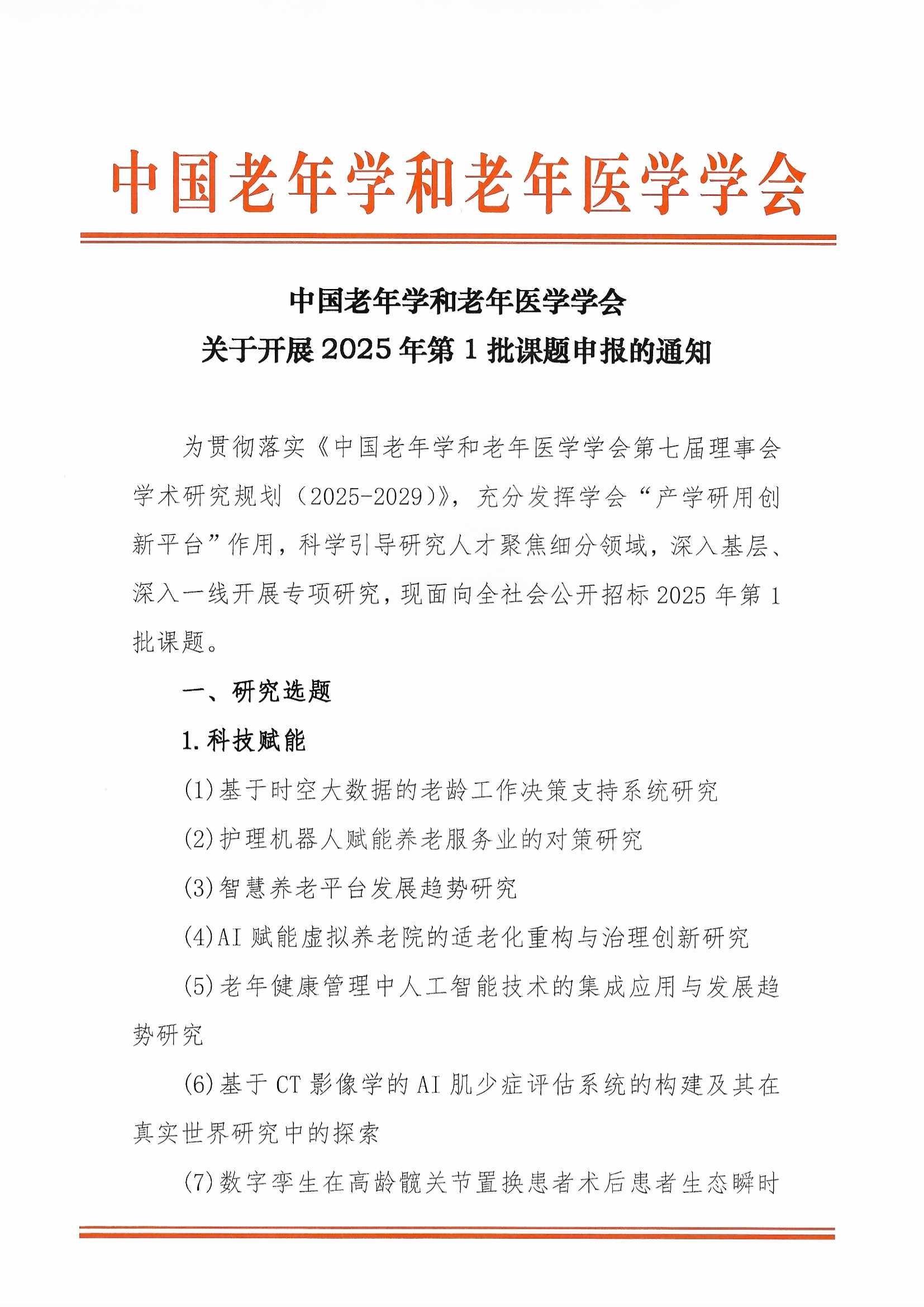 學(xué)會關(guān)于開展2025年第1批課題申報(bào)的通知(含附件”研究人才庫“通知)_頁面_01.jpg 學(xué)會關(guān)于開展2025年第1批課題申報(bào)的通知(含附件”研究人才庫“通知)_頁面_01.jpg